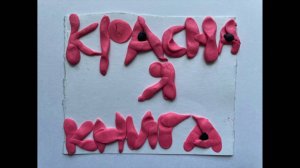 "Красная книга", (летний лагерь 2025, 2 смена)