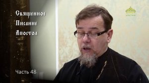 Священное Писание: Апостол. Часть 48. Курс ведет священник Константин Корепанов