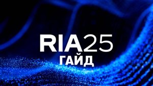 RIA 2025 КАК ПРОЙТИ?