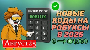 Последние Промокоды Роблокс АВГУСТ 2025! Промокоды на Инвентарь и Робуксы roblox