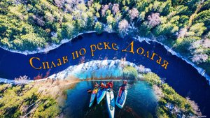 Сплав по реке Долгая