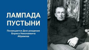 ЛАМПАДА ПУСТЫНИ. Посвящается Борису Николаевичу Абрамову