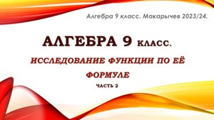 Алгебра 9 класс. Исследуем функцию по её формуле. Часть 2.