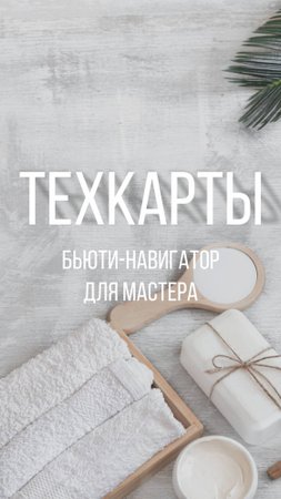 ТЕХКАРТЫ: БЬЮТИ-НАВИГАТОР ДЛЯ МАСТЕРА