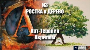 ИЗ РОСТКА в ДЕРЕВО: Рисуем ЖИЗНЕННЫЙ ЦИКЛ под МУЗЫКУ ТРАНСФОРМАЦИИ! 🌳🎧 | Арт-Терапия Акрилом