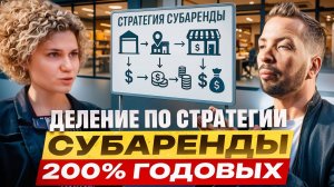Как войти в субаренду и получать от 200% годовых？