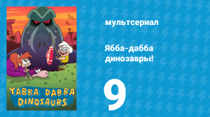 Ябба-дабба динозавры! 9 серия «Рассвет мусорных уничтожителей» (мультсериал, 2020)