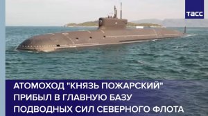 Атомоход "Князь Пожарский" прибыл в главную базу подводных сил Северного флота
