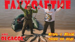 ГЛУХОЛЕТЬЕ или Игорь с Лехой снова на воде!