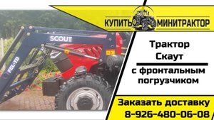 Трактор Скаут ТD G3 с погрузчиком