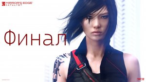🏃 Mirrors Edge - Catalyst: ФИНАЛ - Часть 19