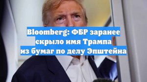 Bloomberg: ФБР заранее скрыло имя Трампа из бумаг по делу Эпштейна