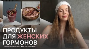 Топ-5 суперфудов для женщин | гормональный баланс, избавление от ПМС, кист, миом