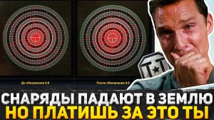 ПОЧЕМУ СНАРЯДЫ ПАДАЮТ В ЗЕМЛЮ, А ТЫ ЗА ЭТО ПЛАТИШЬ В МИР ТАНКОВ?
