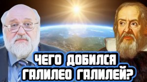 Борис Бояршинов про Галилео Галилея и его вклад в физику и астрономию
