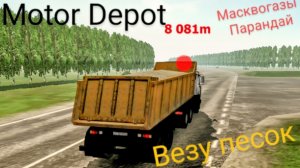 Motor Depot возим песок в {масквогазы / парандай} ( мобильные игры )