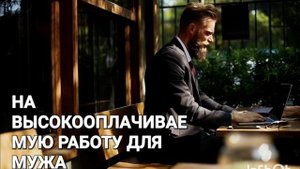 Высокооплачиваемая Работа для МУЖА*МОЩНЫЙ САБЛИМИНАЛ