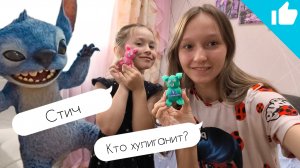 Стич хулиганит у нас дома? / Ari bayt