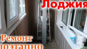 Лоджия. Ремонт поэтапно.