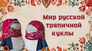 Русская тряпичная кукла