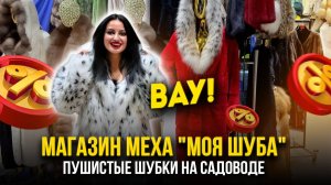 ПУШИСТЫЕ ШУБКИ НА САДОВОДЕ 💖 МАГАЗИН МЕХА "МОЯ ШУБА" 🤩 5. А-17 Рынок Садовод Москва