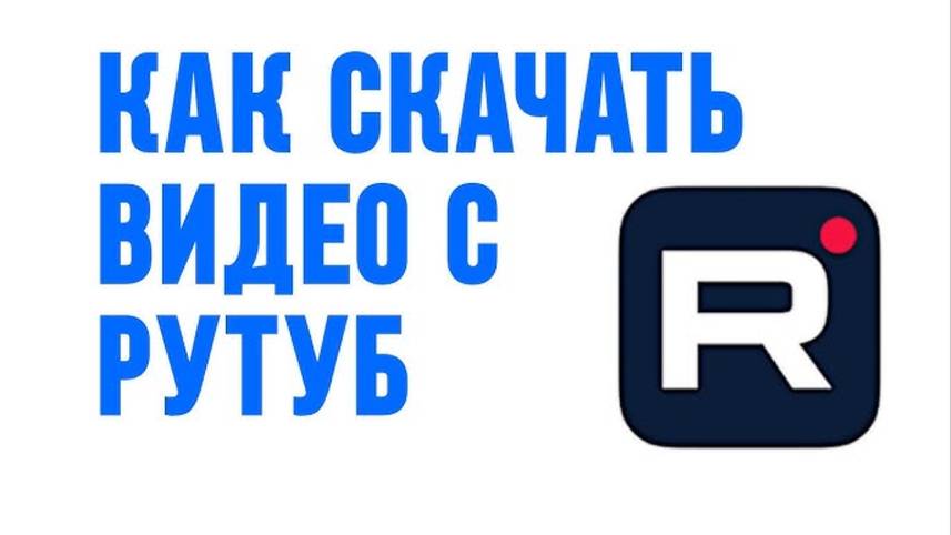 Как скачать любое видео с Rutube, скачать видео с Рутуб