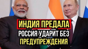 Россия ответит на предательство Индии — Трамп этого не ожидал!