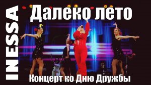Inessa - Далеко лето | Концерт к международному дню дружбы