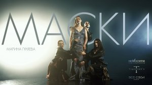 Марина Гуляева - Маски | Официальная премьера клипа