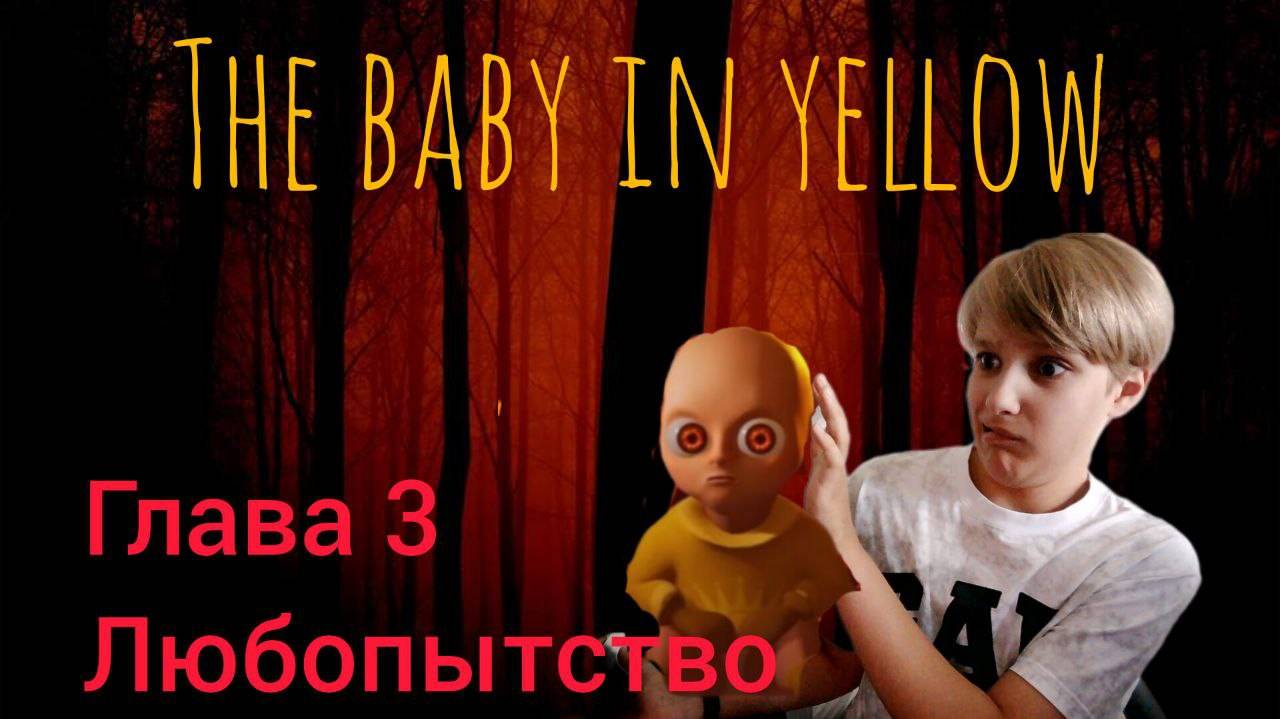 Тайна младенца в желтом. Мрачная реальность The Baby in Yellow. Акт 3 Любопытство