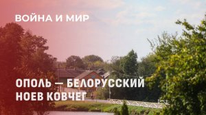 Ополь: как агрогородок в Беларуси стал новым домом для семей со всего мира? Война и мир
