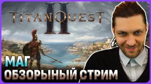 Titan Quest 2 МАГ в молнию. Релиз раннего доступа обзорный стрим 1