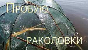 Одинокий поход с ночёвкой и первая попытка установки раколовок .