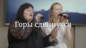 «Горы сдвинутся» — Христианские песни
