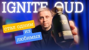 Расхвалили западные парфблогеры, а он оказался и правда хорош!  IGNITE OUD - AHMED AL MAGHRIBI