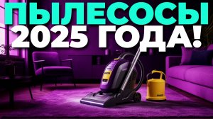 Пылесосы 2025: рейтинг лучших моделей года с обзором функций и цены! 📊🧼