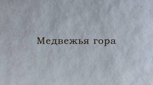 Худ. фильм - "Медвежья Гора" (2021)