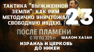 Тактика выжженной земли - 23 урок