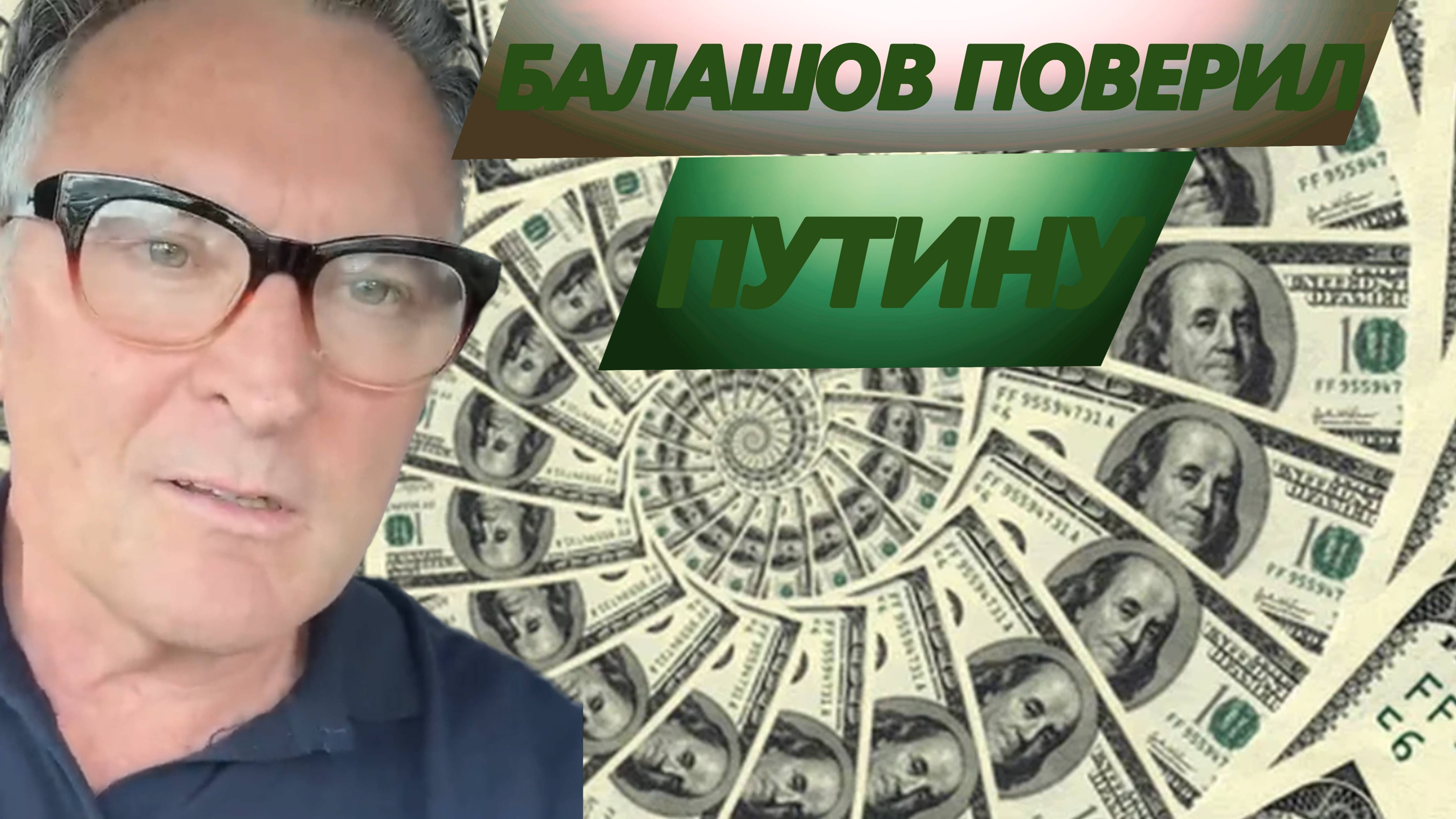 Порошенко от санкций спасет Путин?БАЛАШОВ