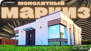 МОНОЛИТНЫЙ МАРКИЗ | Дом 100 м² | Авторский проект | ИЖС | Тёплые полы | деревня Пески #купитьдом
