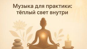 Музыка для практики: теплый свет внутри