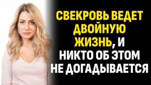 Жизненные истории. Свекровь ведет двойную жизнь, и никто об этом не. Слушать аудиорассказ
