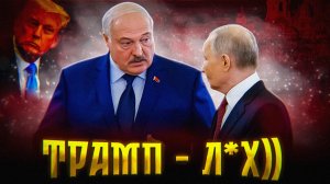 Путин и Лукашенко ОБЫГРАЛИ Трампа))