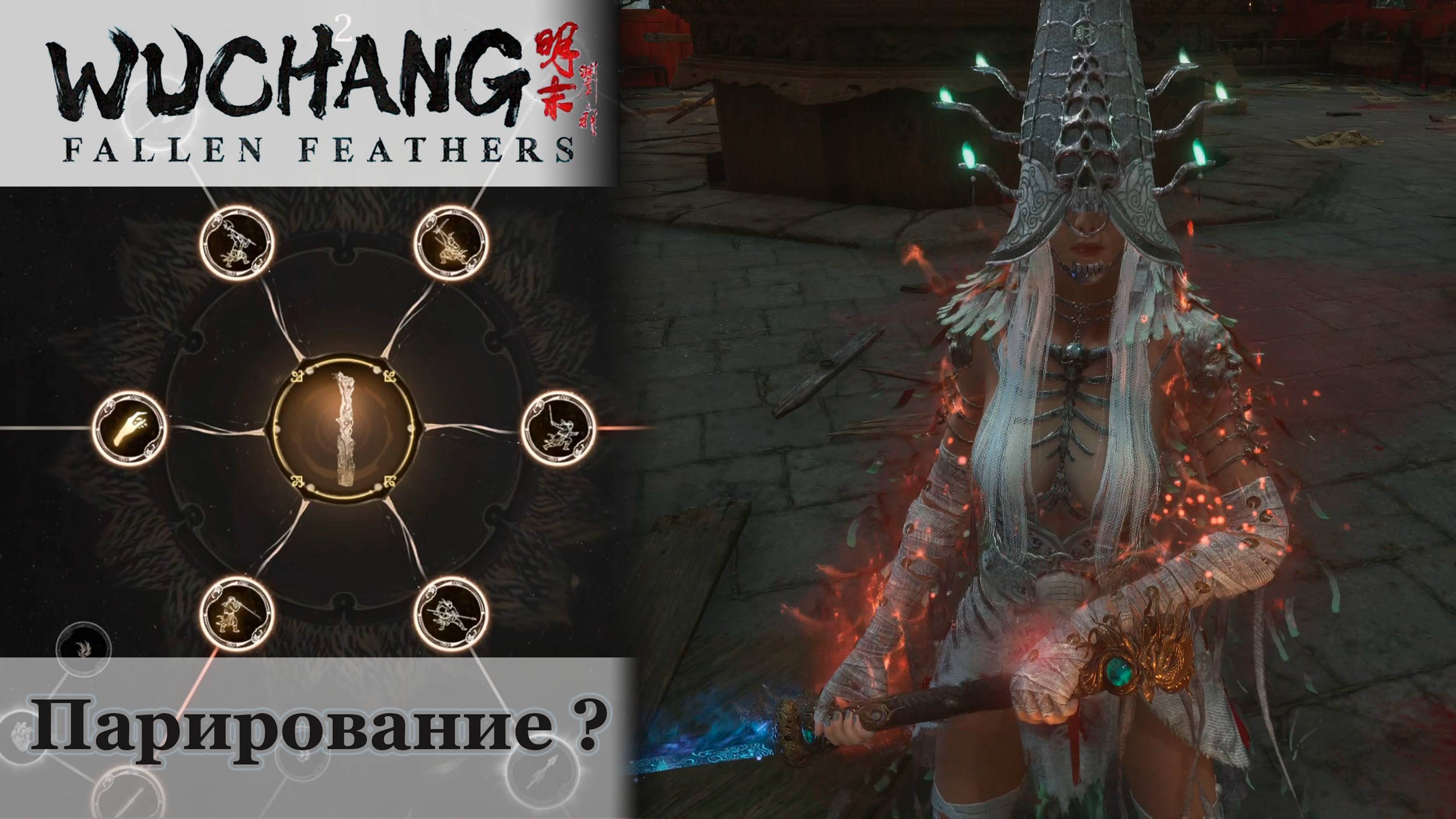 Нет парирования? | Как получить | Wuchang: Fallen Feathers #wuchangfallenfeathers #wuchang