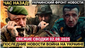 ПОСЛЕДНИЕ СРОЧНЫЕ НОВОСТИ НА 01.08.2025! ВС РФ ЛИКВИДИРОВАЛА ЭЛИТНЫЙ ПОЛК ВСУ