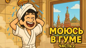 Как я дошёл до душа в ГУМе — ЧАСТЬ 2: Финал — душ победы