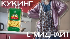 МЕГА СЛЕЙ ГОТОВИМ МАКАРОНЫ С МИДНАЙТ!!!!! #roblox #роблокс #готовка