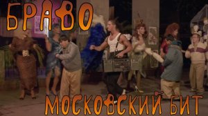 Браво  Московский Бит