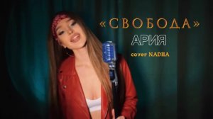 "Свобода" - АРИЯ cover Надежда Киценко