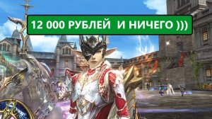 Засадили в акцию 12 000 рублей / играйте с нами в Lineage 2 Essence | Рефералка в описании